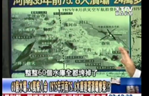 駐馬店水庫潰壩事件