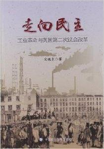 走向民主:工業革命與英國第二次議會改革 走向民主:工業革命與英國第二次議會改革