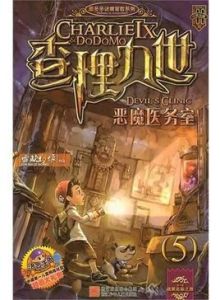 查理九世:惡魔醫務室 查理九世:惡魔醫務室