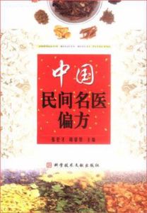 《中國民間名醫偏方》 《中國民間名醫偏方》