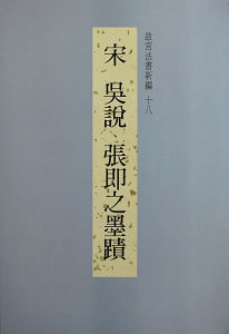 宋吳說書尺牘 宋吳說書尺牘