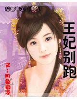 王妃別跑 王妃別跑