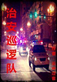 治安巡邏隊 治安巡邏隊