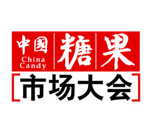 中國糖果市場大會 中國糖果市場大會