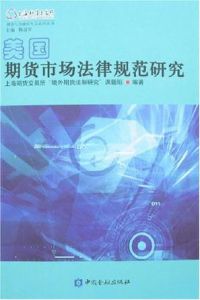 美國期貨市場法律規範研究