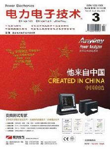 電力電子技術[《電力電子技術》期刊]