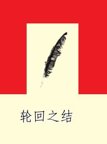 輪迴之結 輪迴之結