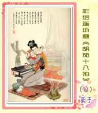 《胡笳十八拍》 《胡笳十八拍》