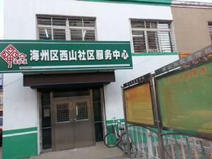 阜新市西山社區 阜新市西山社區