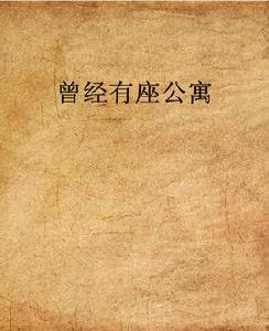 曾經有座公寓 曾經有座公寓