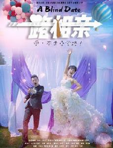 一路相親 一路相親