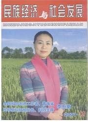 《民族經濟與社會發展》 《民族經濟與社會發展》