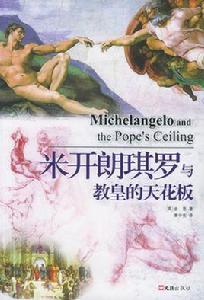 米開朗琪羅與教皇的天花板 米開朗琪羅與教皇的天花板