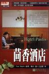 《茴香酒店》