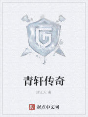 青軒傳奇 青軒傳奇