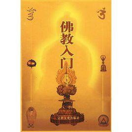 佛教入門 佛教入門