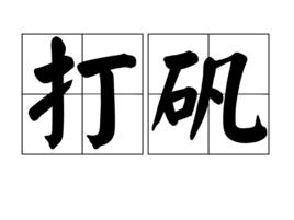打礬