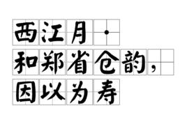 西江月·和鄭省倉韻,因以為壽 西江月·和鄭省倉韻,因以為壽
