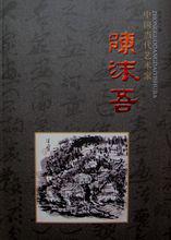 《中國當代藝術家——陳沫吾》
