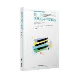 簡譜鋼琴即興伴奏教程 簡譜鋼琴即興伴奏教程