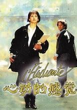 心動的感覺[法國1988年克勞德·比諾多執導電影]