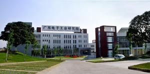 廣東電子工業研究院有限公司 廣東電子工業研究院有限公司