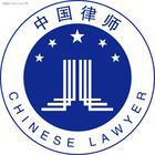 中國律師證