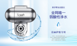 索孚零濁潔面儀