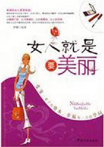女人就是要美麗 女人就是要美麗
