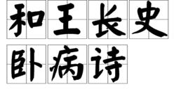 和王長史臥病詩 和王長史臥病詩