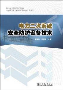電力二次系統安全防護設備技術 電力二次系統安全防護設備技術