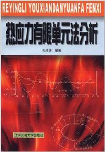 熱應力有限單元法分析 熱應力有限單元法分析