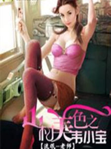 山村美色之韋小寶