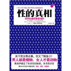 性的真相 性的真相
