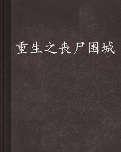 重生之喪屍圍城