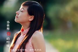 當我想你的時候[小歆演唱歌曲]