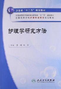 護理學研究方法 護理學研究方法