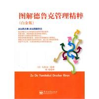 《圖解德魯克管理精粹》 《圖解德魯克管理精粹》