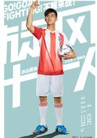 少年足球[胡歌江疏影主演青春勵志電視劇]