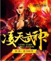 凌天武神 凌天武神