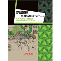 手繪景觀:方案與細部設計 手繪景觀:方案與細部設計