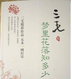 《夢裡花落知多少》[三毛文集]
