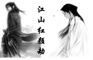 江山紅顏劫