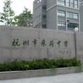 杭州市采菏中學 杭州市采菏中學