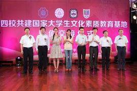 國家大學生文化素質教育基地 國家大學生文化素質教育基地