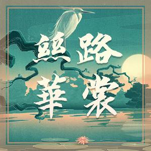 絲路華裳 絲路華裳