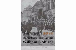 威廉·夏伊勒的二十世紀之旅II:噩夢年代 威廉·夏伊勒的二十世紀之旅II:噩夢年代
