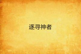 逐尋神者 逐尋神者