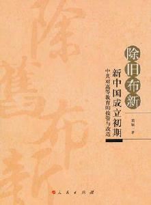 除舊布新:新中國成立初期中共對高等教育的接管與改造 除舊布新:新中國成立初期中共對高等教育的接管與改造