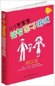 媽媽寶寶系列:0-3歲寶寶益智親子遊戲 媽媽寶寶系列:0-3歲寶寶益智親子遊戲